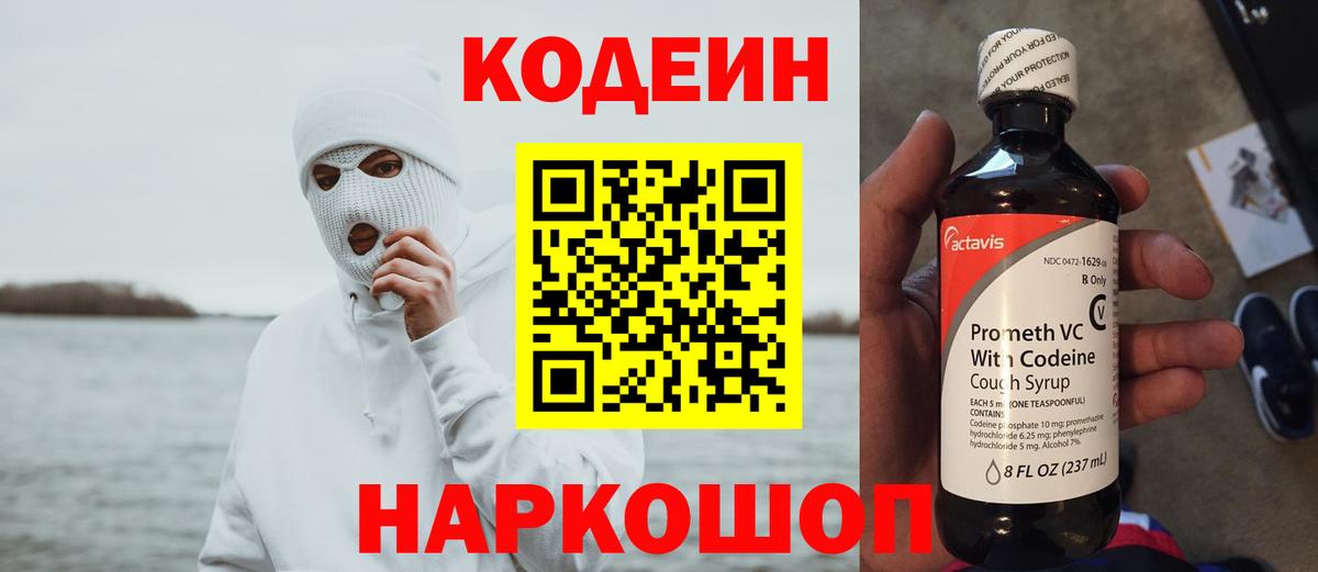 Будённовск  Кодеин Purple Drank  Вход с VPN 